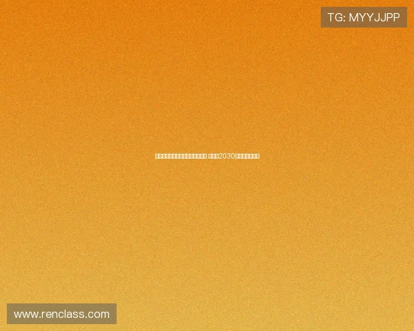 巴萨与埃里克加西亚达成续约协议 将签至2030年仅剩细节待定