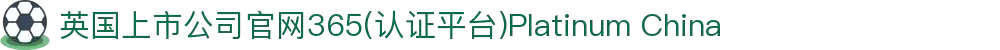 英国上市公司官网365(认证平台)Platinum China